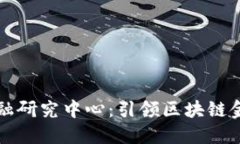 高峰区块链金融研究中心：引领区块链金融创新